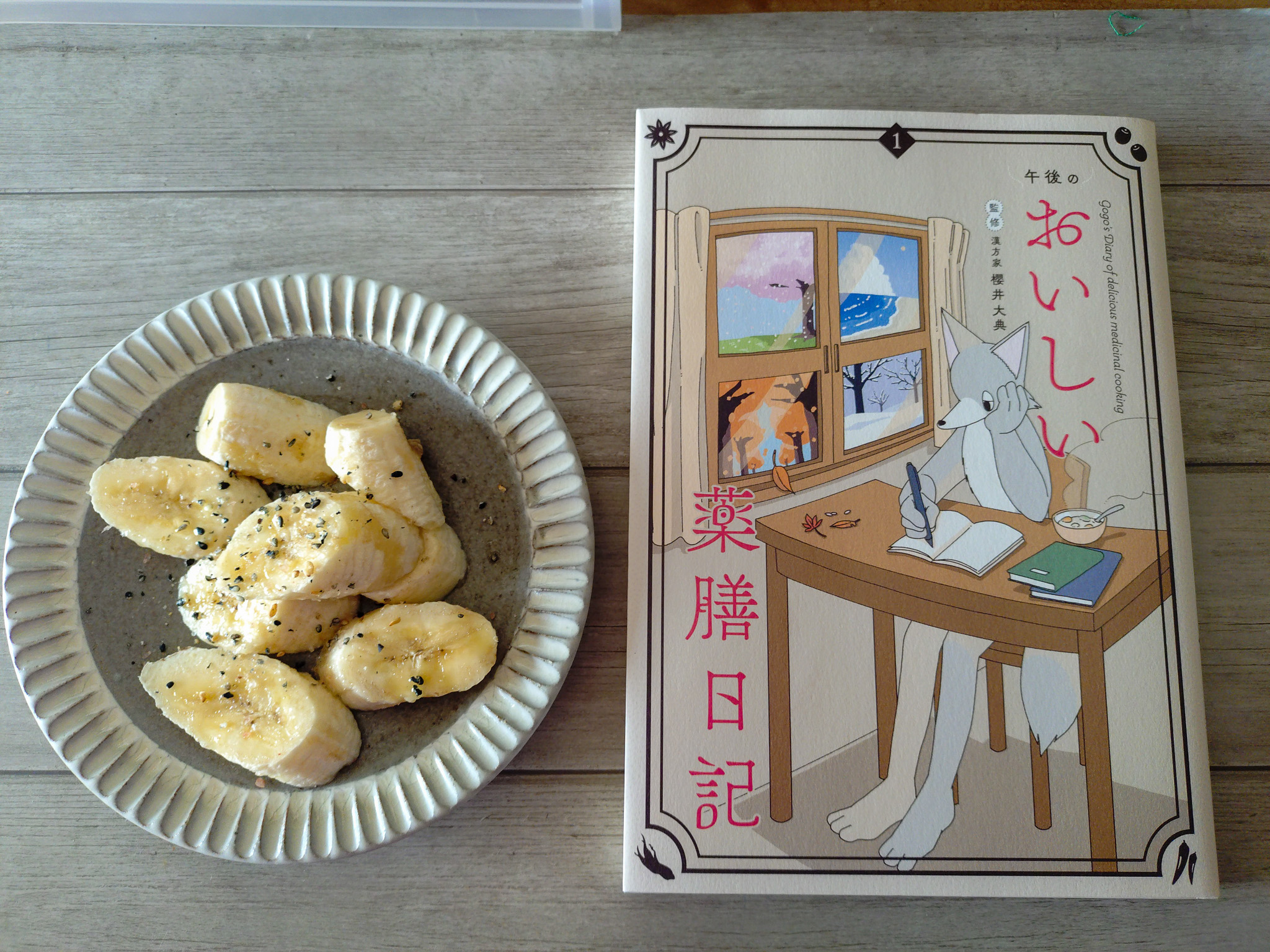 薬膳日記とバナナ
